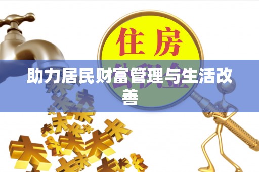 前进助力居民财富管理与生活改善