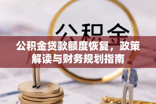 前进公积金贷款额度恢复，政策解读与财务规划指南