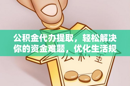 前进公积金代办提取，轻松解决你的资金难题，优化生活规划
