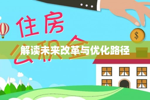前进解读未来改革与优化路径