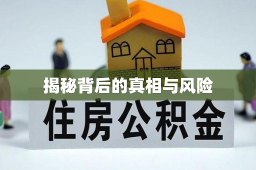 前进揭秘背后的真相与风险