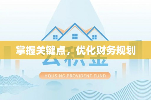 前进掌握关键点，优化财务规划