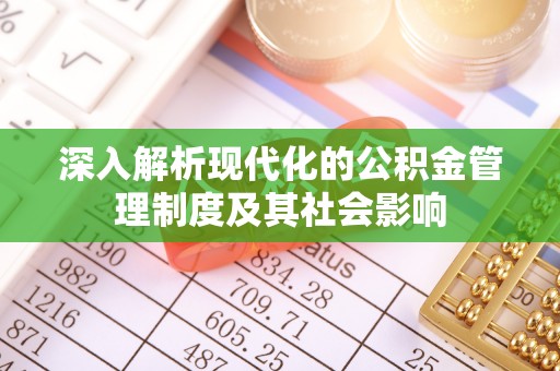 前进深入解析现代化的公积金管理制度及其社会影响