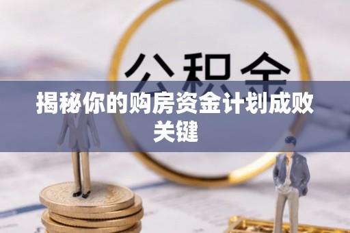 前进揭秘你的购房资金计划成败关键