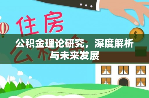 前进公积金理论研究，深度解析与未来发展