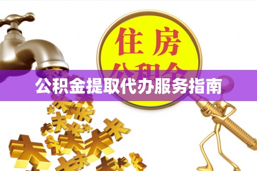 前进公积金提取代办服务指南
