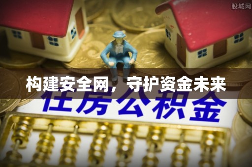 前进构建安全网，守护资金未来