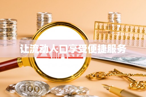 前进让流动人口享受便捷服务
