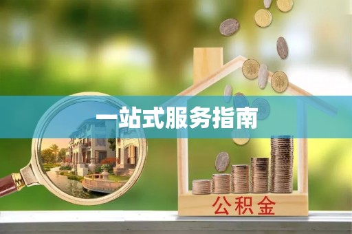 前进一站式服务指南