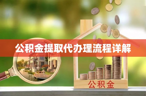 前进公积金提取代办理流程详解
