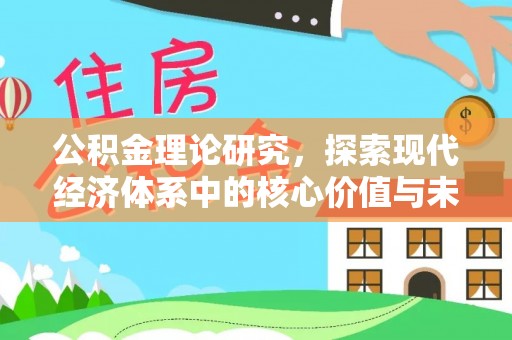 前进公积金理论研究，探索现代经济体系中的核心价值与未来趋势