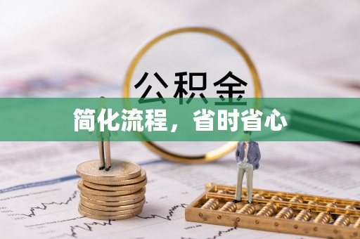 前进简化流程，省时省心