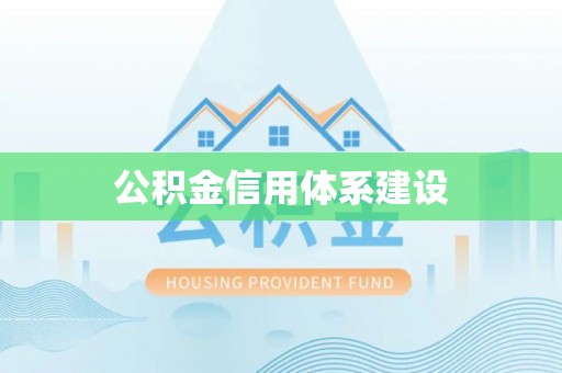 前进公积金信用体系建设