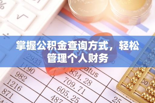 前进掌握公积金查询方式，轻松管理个人财务