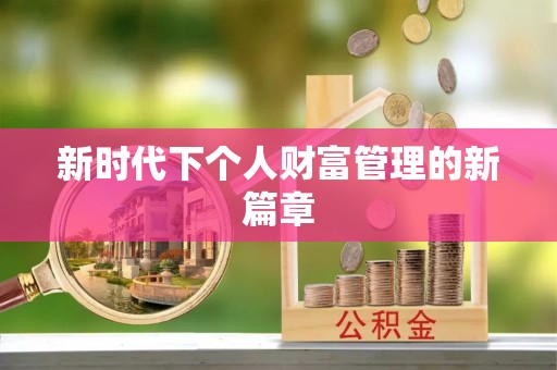 前进新时代下个人财富管理的新篇章