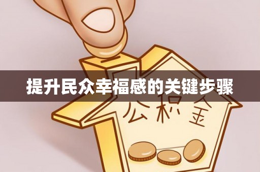 前进提升民众幸福感的关键步骤