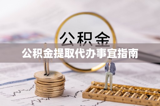 前进公积金提取代办事宜指南