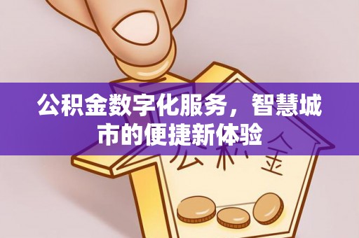 前进公积金数字化服务，智慧城市的便捷新体验