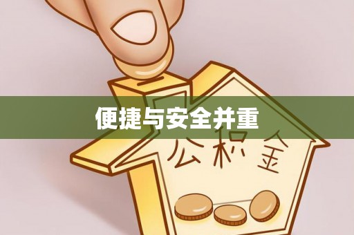 前进便捷与安全并重