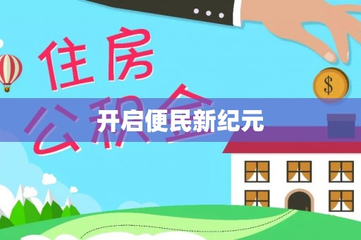 前进开启便民新纪元