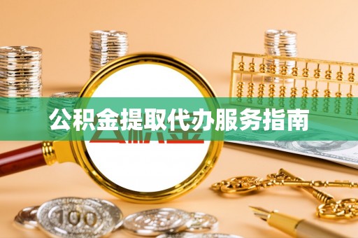 前进公积金提取代办服务指南