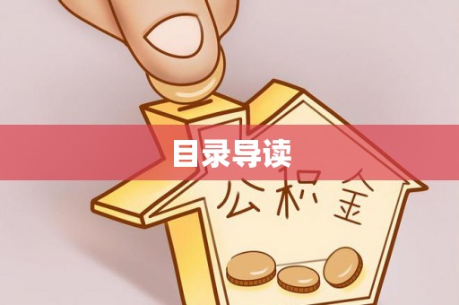 前进目录导读