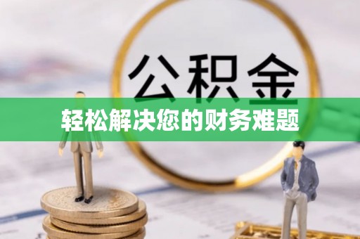 前进轻松解决您的财务难题