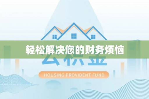 前进轻松解决您的财务烦恼