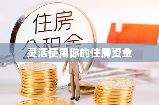 前进灵活使用你的住房资金