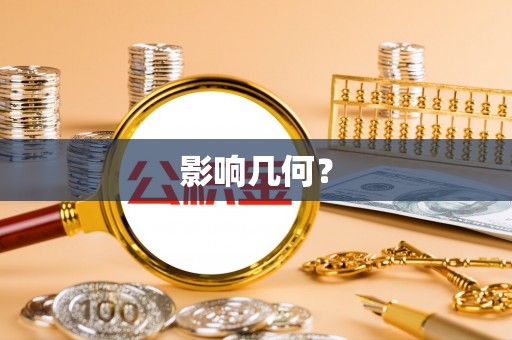 前进影响几何？