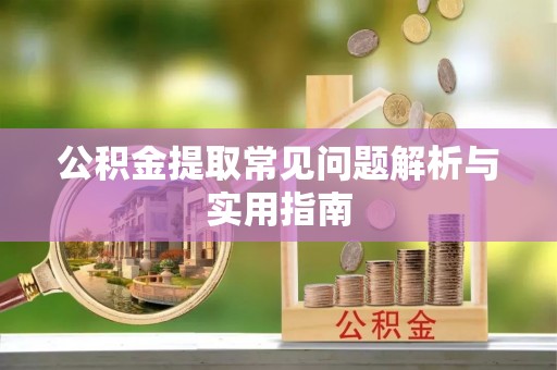 前进公积金提取常见问题解析与实用指南