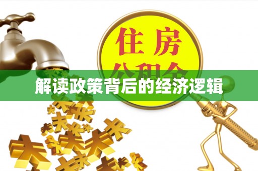 前进解读政策背后的经济逻辑