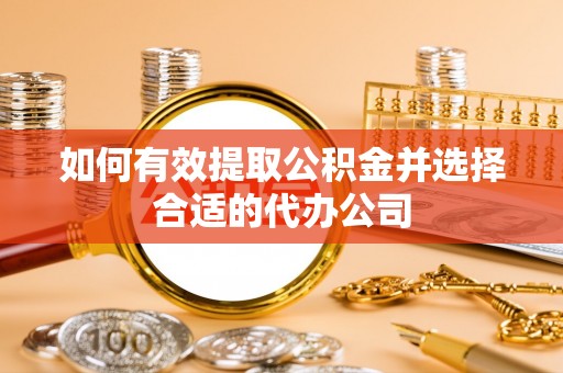 前进如何有效提取公积金并选择合适的代办公司