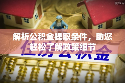 前进解析公积金提取条件，助您轻松了解政策细节