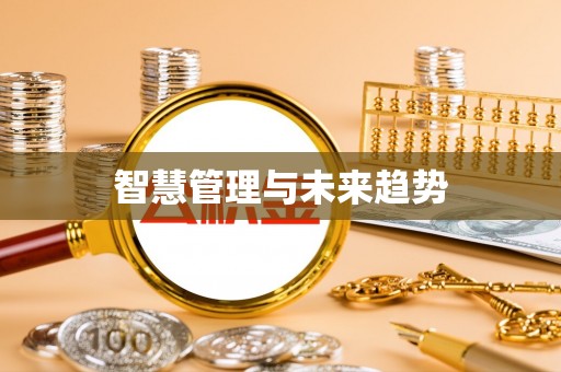 前进智慧管理与未来趋势