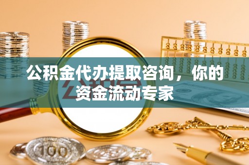 前进公积金代办提取咨询，你的资金流动专家