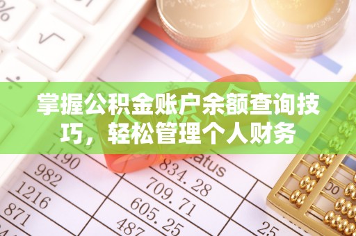 前进掌握公积金账户余额查询技巧，轻松管理个人财务