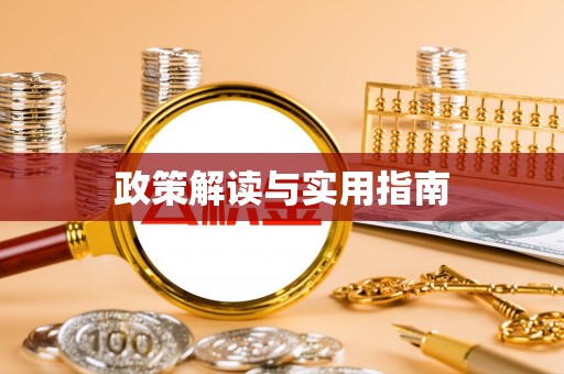 前进政策解读与实用指南
