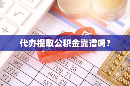前进代办提取公积金靠谱吗？
