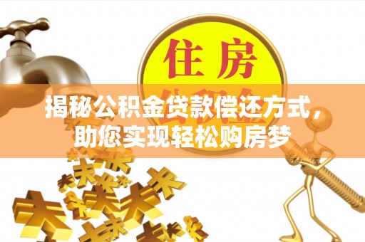 前进揭秘公积金贷款偿还方式，助您实现轻松购房梦