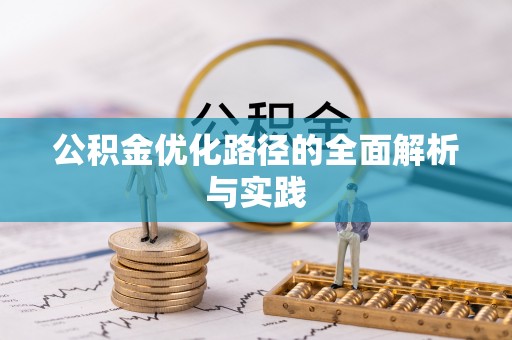 前进公积金优化路径的全面解析与实践