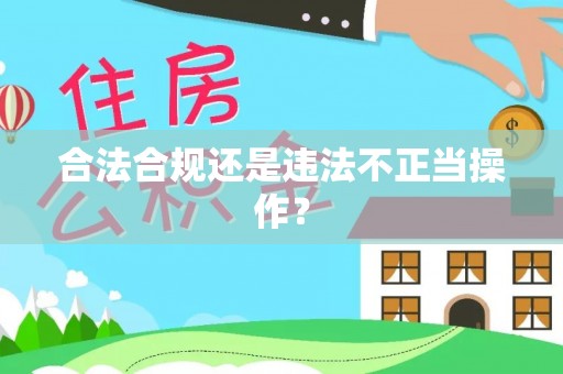 前进合法合规还是违法不正当操作？