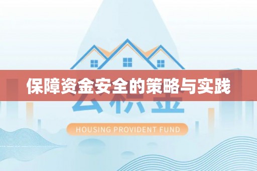 前进保障资金安全的策略与实践
