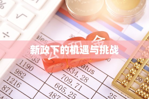 前进新政下的机遇与挑战
