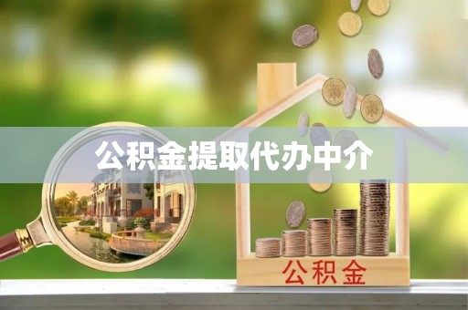 前进公积金提取代办中介
