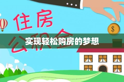 前进实现轻松购房的梦想