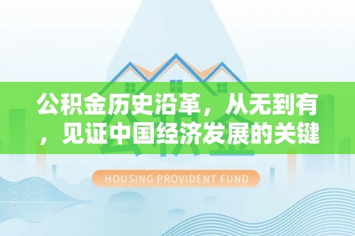 前进公积金历史沿革，从无到有，见证中国经济发展的关键一步