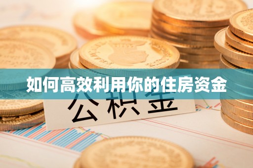 前进如何高效利用你的住房资金