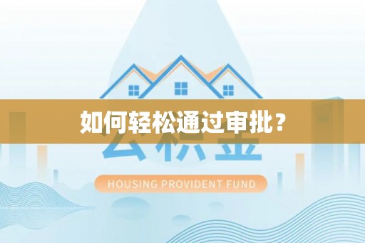 前进如何轻松通过审批？