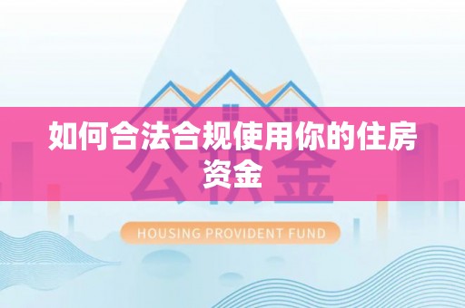 前进如何合法合规使用你的住房资金